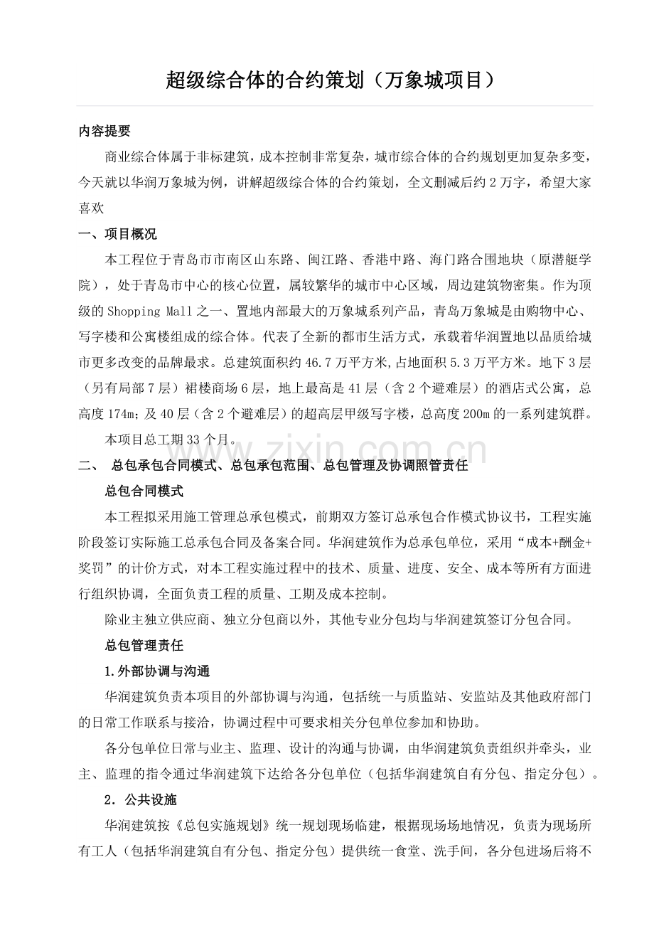 超级综合体的合约策划万象城项目.docx_第1页