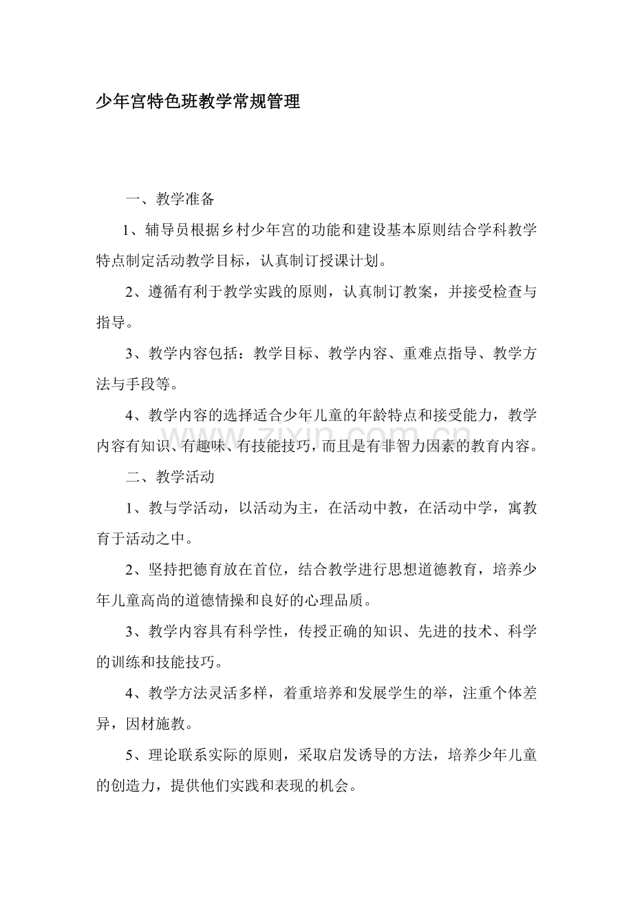 少年宫特色班教学常规管理.doc_第1页