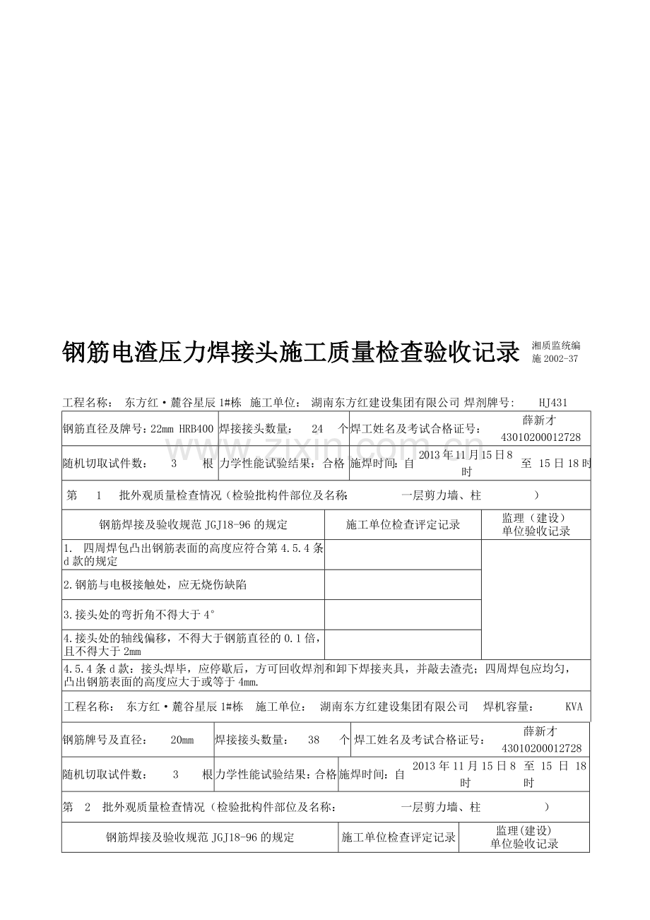 钢筋电渣压力焊接头施工质量检查验收记录.doc_第1页