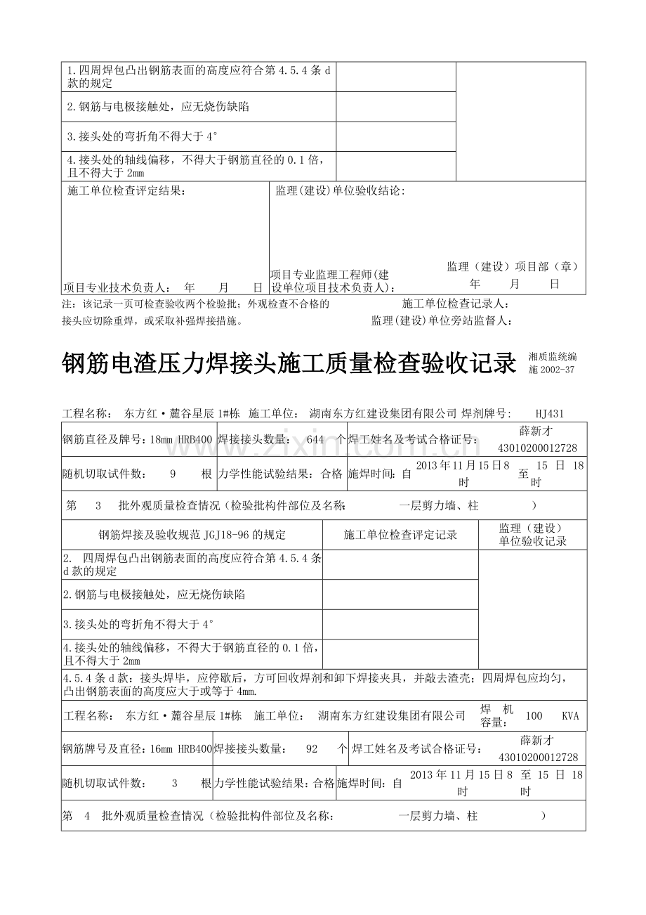 钢筋电渣压力焊接头施工质量检查验收记录.doc_第2页