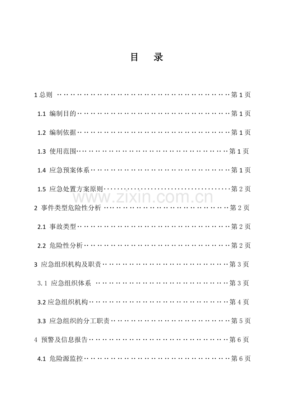 融雪性洪水应急预案.docx_第1页