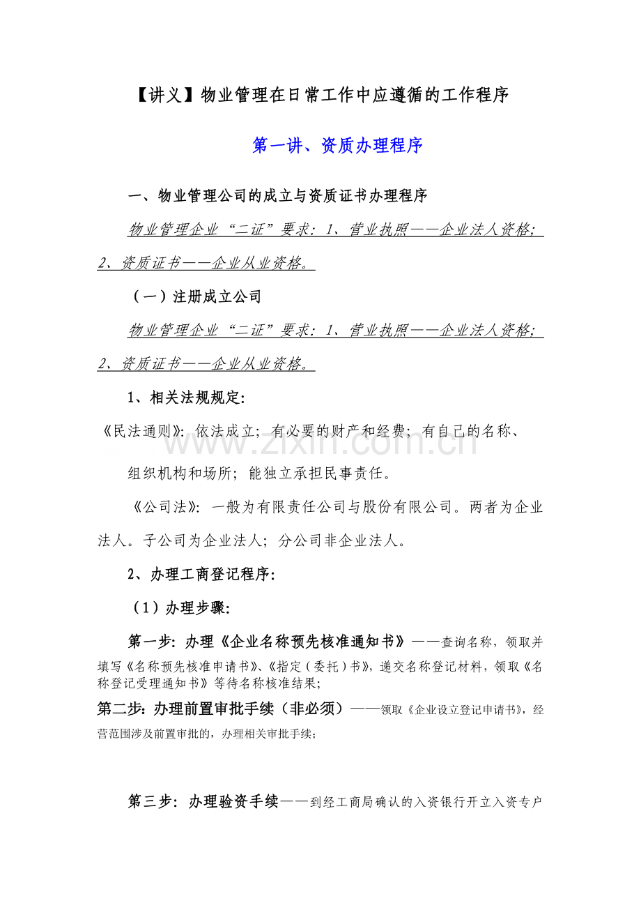 物业管理日常工作中应遵循的工作程序讲义.doc_第1页