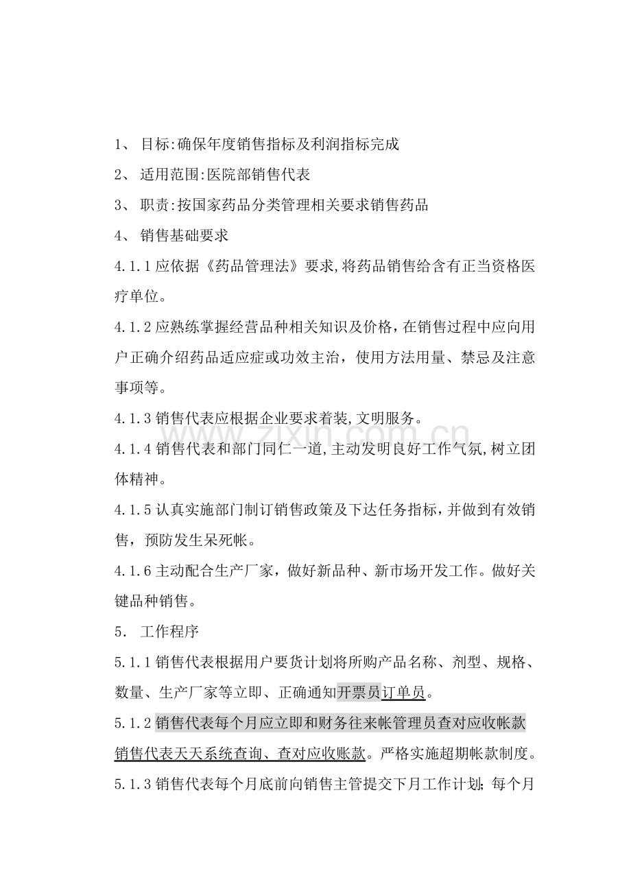 医院销售代表管理制度样本.doc_第1页