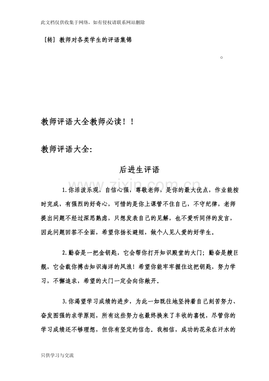 教师对各类学生的评语集锦资料.doc_第1页