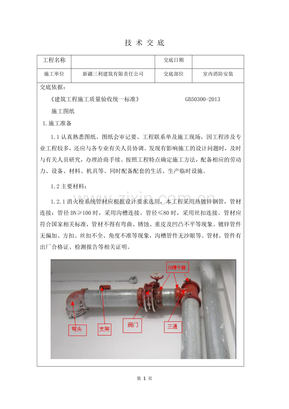 室内消防安装技术交底1.docx_第1页