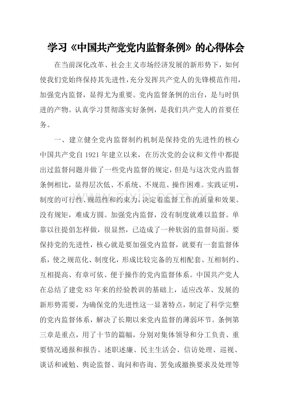 学习中国共产党党内监督条例的心得体会.doc_第1页