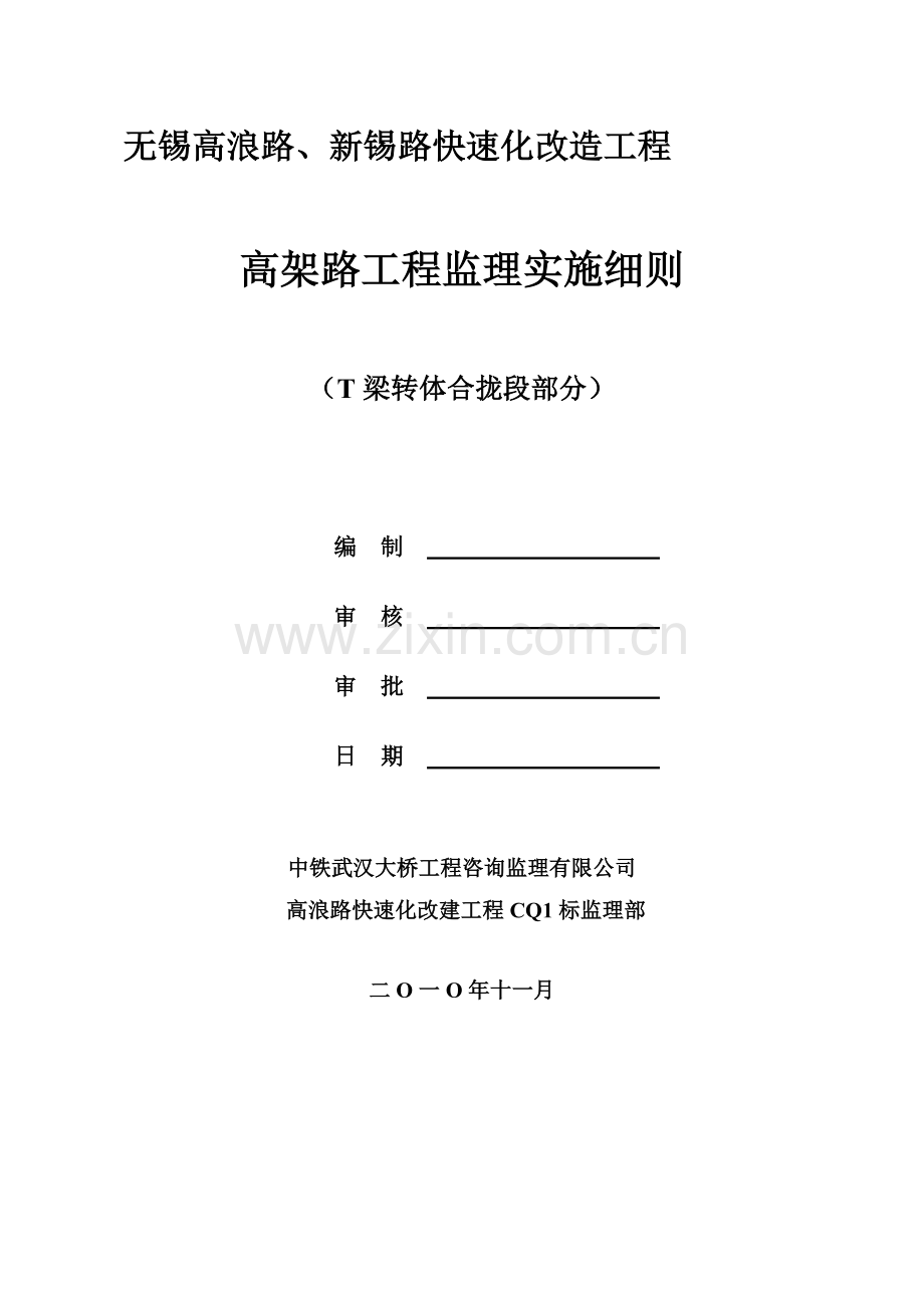zAt梁转体合拢段施工监理实施细则资料.doc_第1页