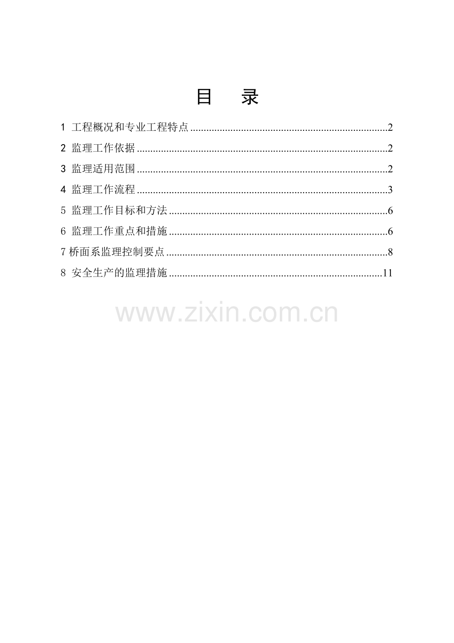 zAt梁转体合拢段施工监理实施细则资料.doc_第2页