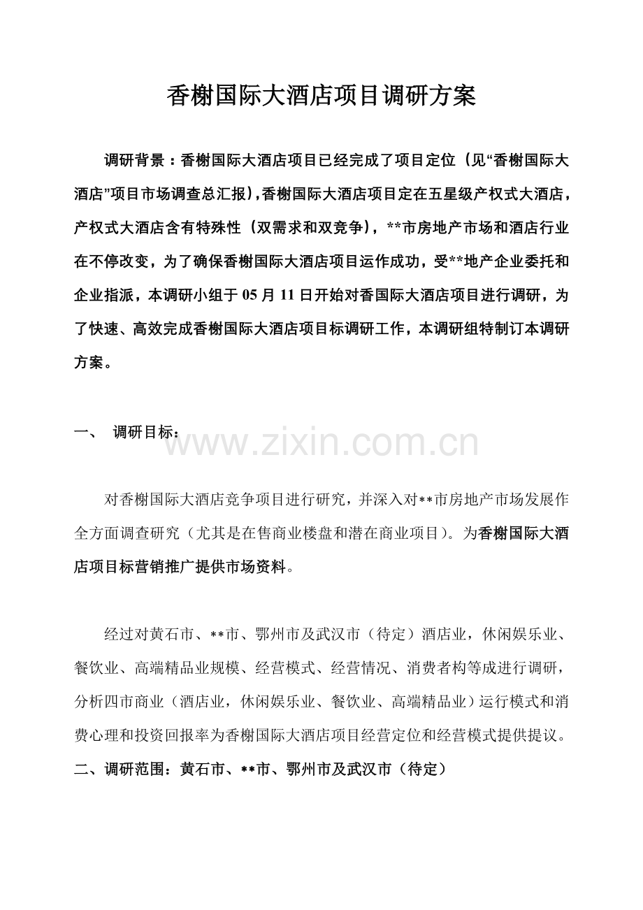 国际大酒店项目调研方案样本.doc_第1页