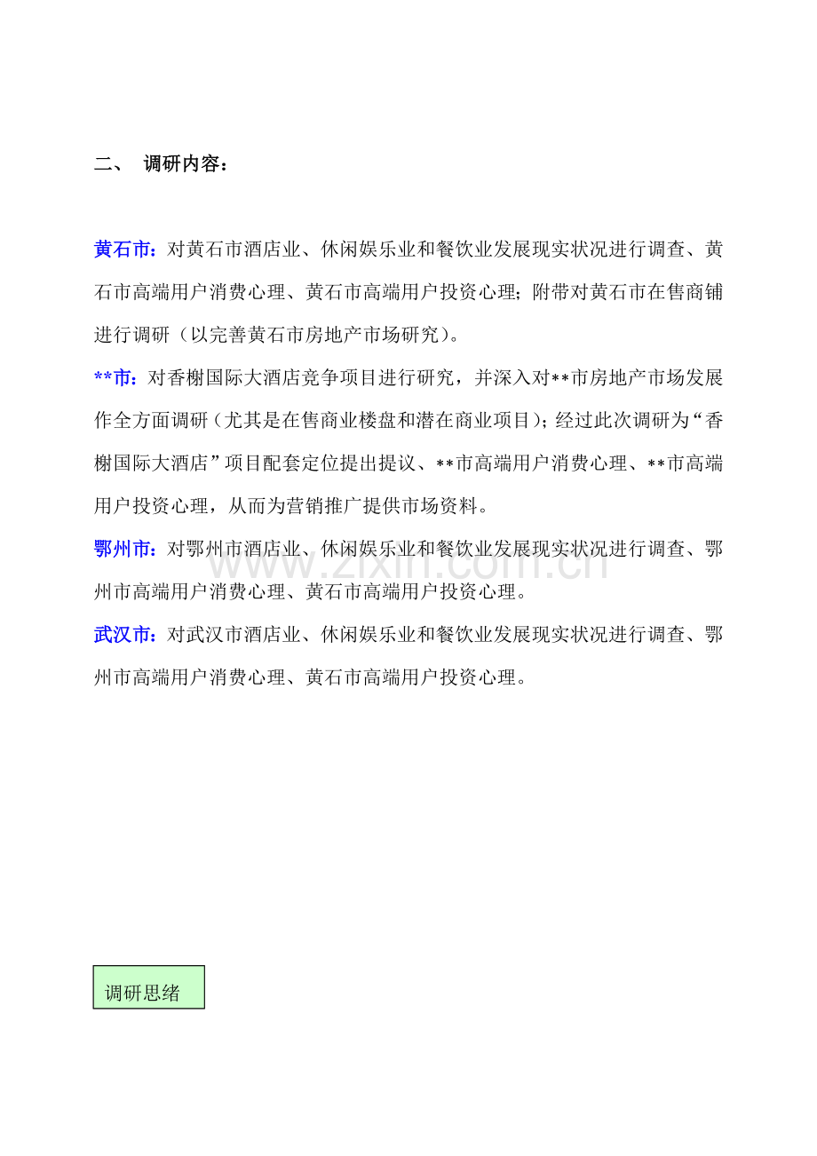 国际大酒店项目调研方案样本.doc_第2页