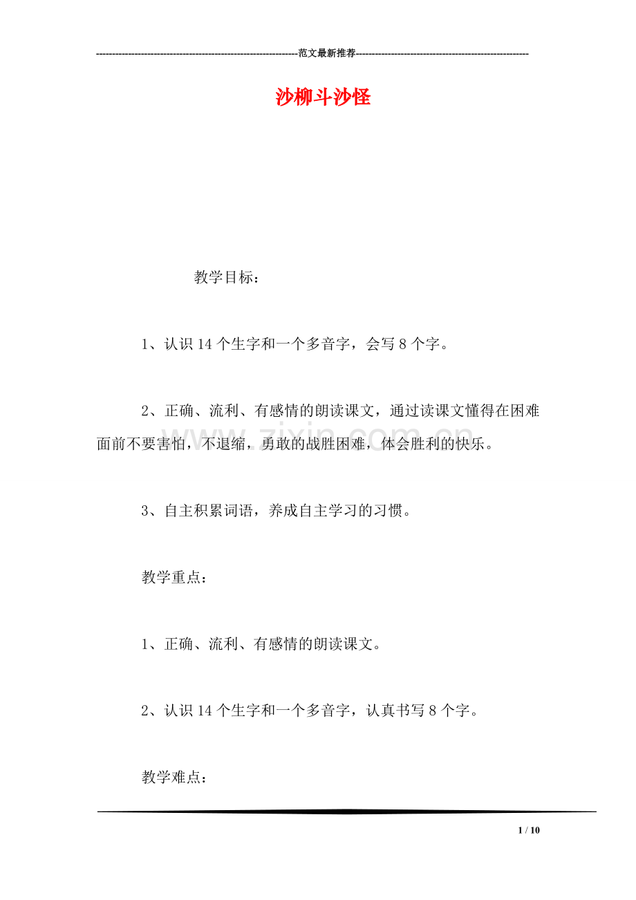 沙柳斗沙怪.doc_第1页