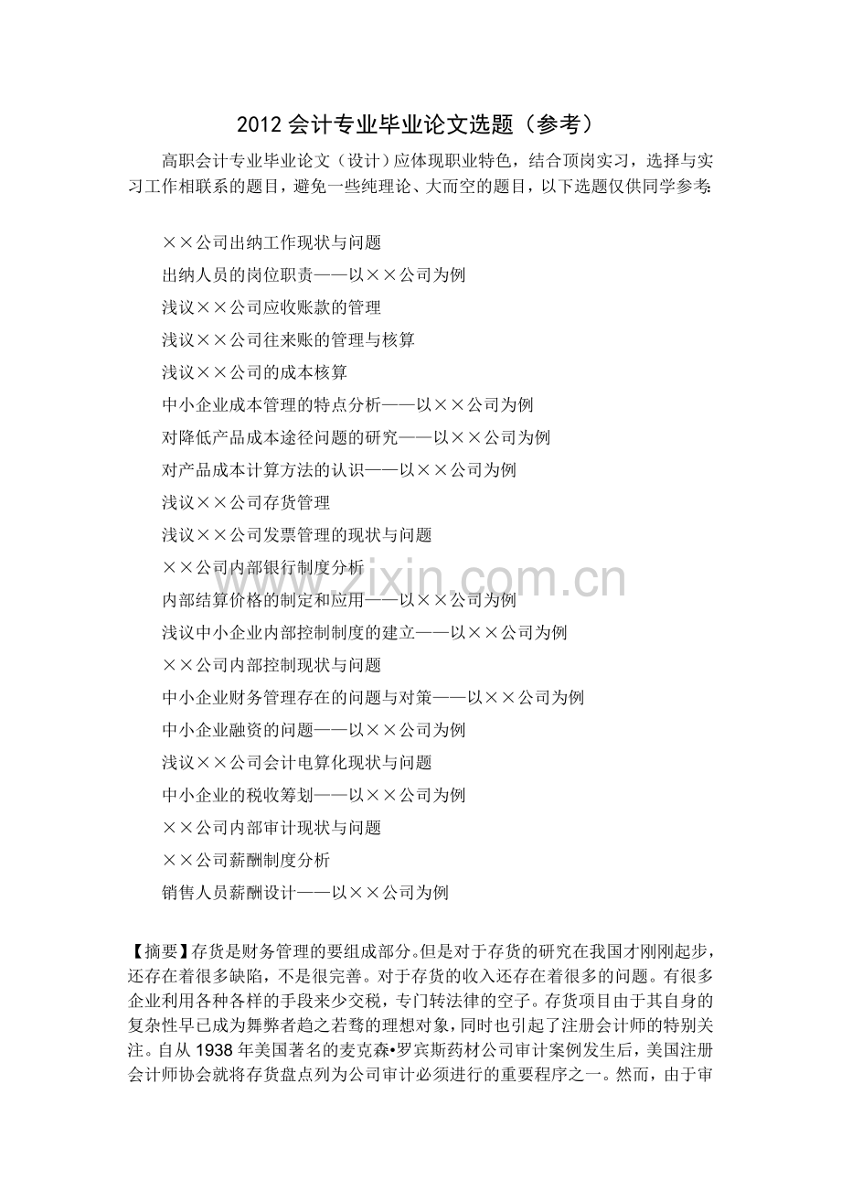 2012会计专业毕业生论文题目参考.doc_第1页