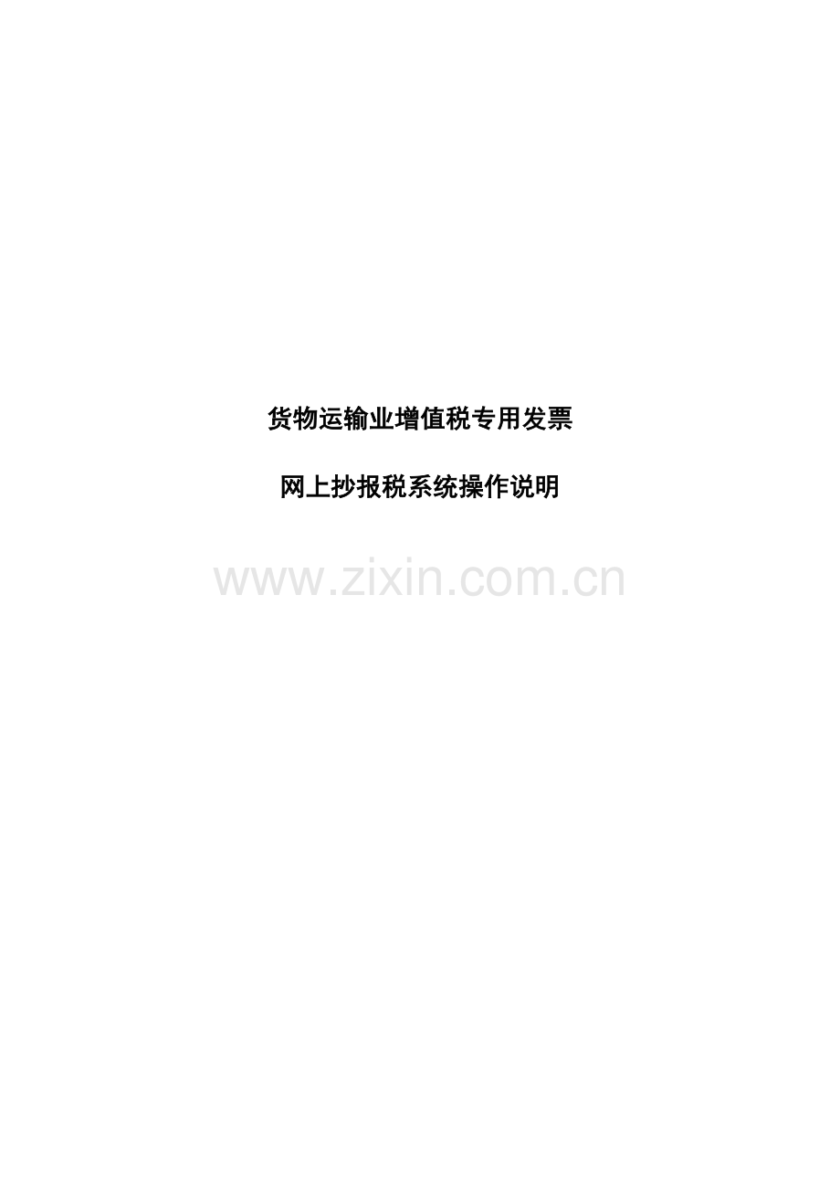 货物运输业增值税专用发票.doc_第1页