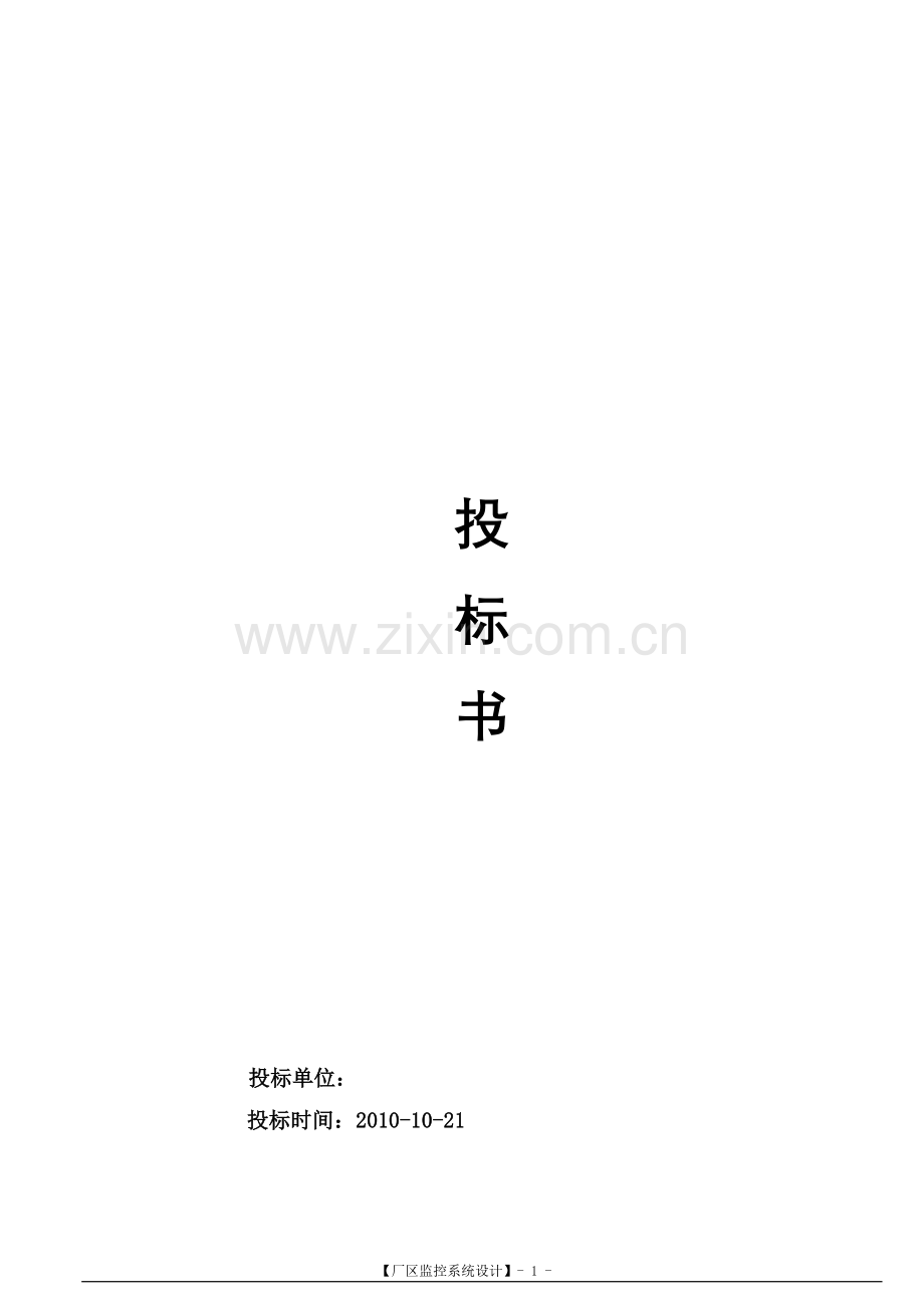 监控系统标投标书.doc_第1页