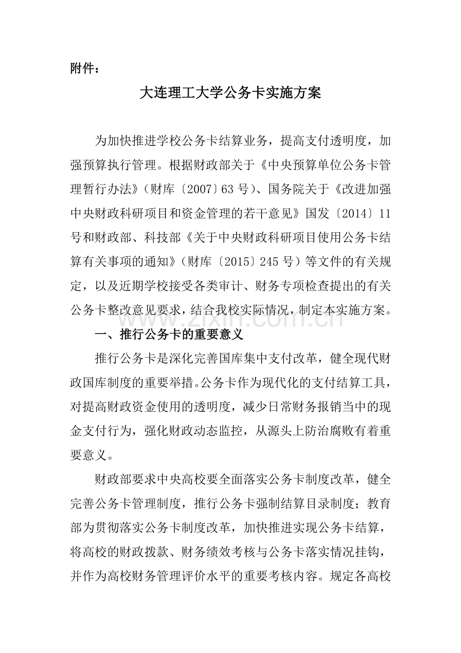 大连理工大学公务卡实施方案大连理工大学财务处.doc_第1页