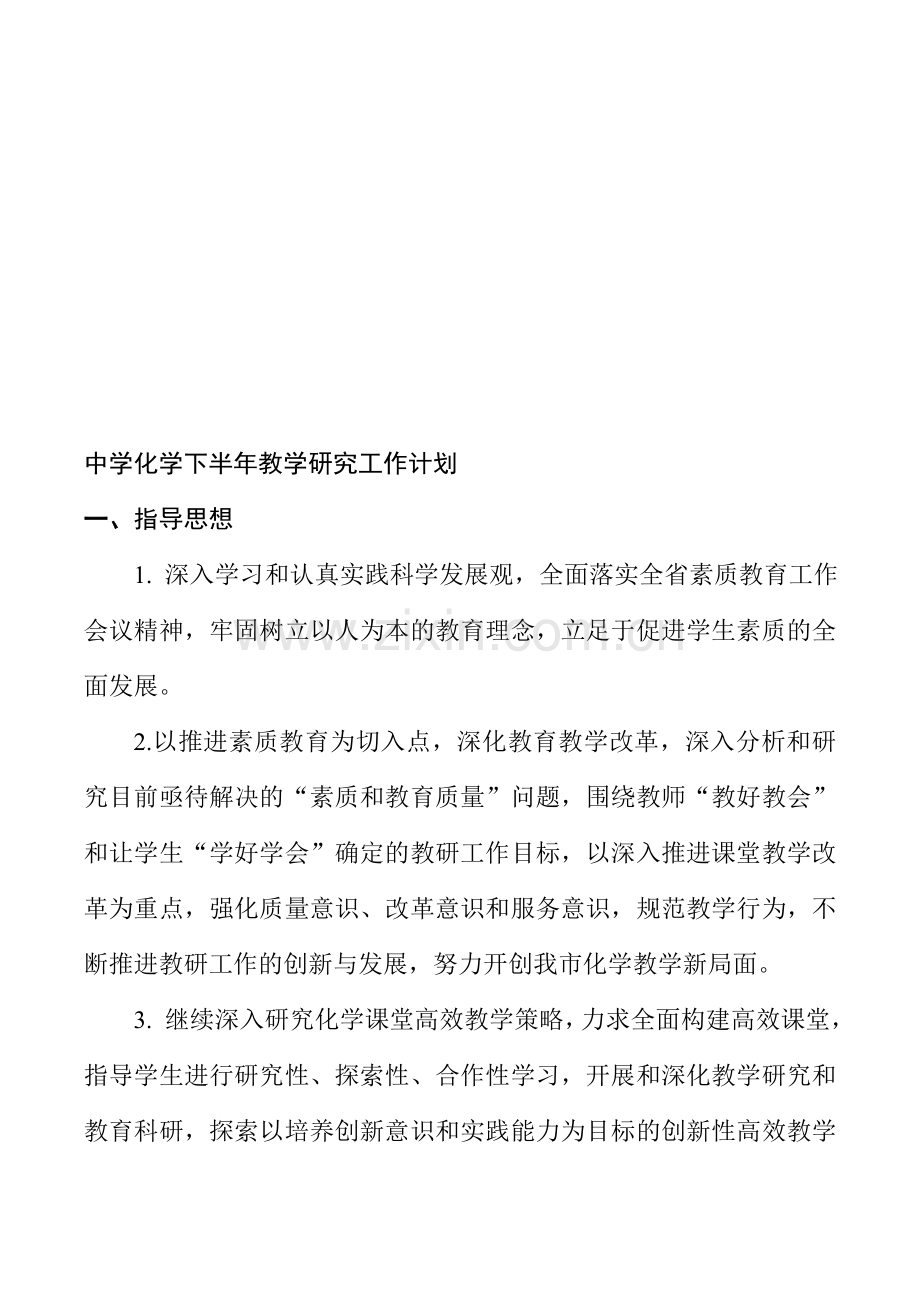中学化学教学研究工作计划.doc_第1页