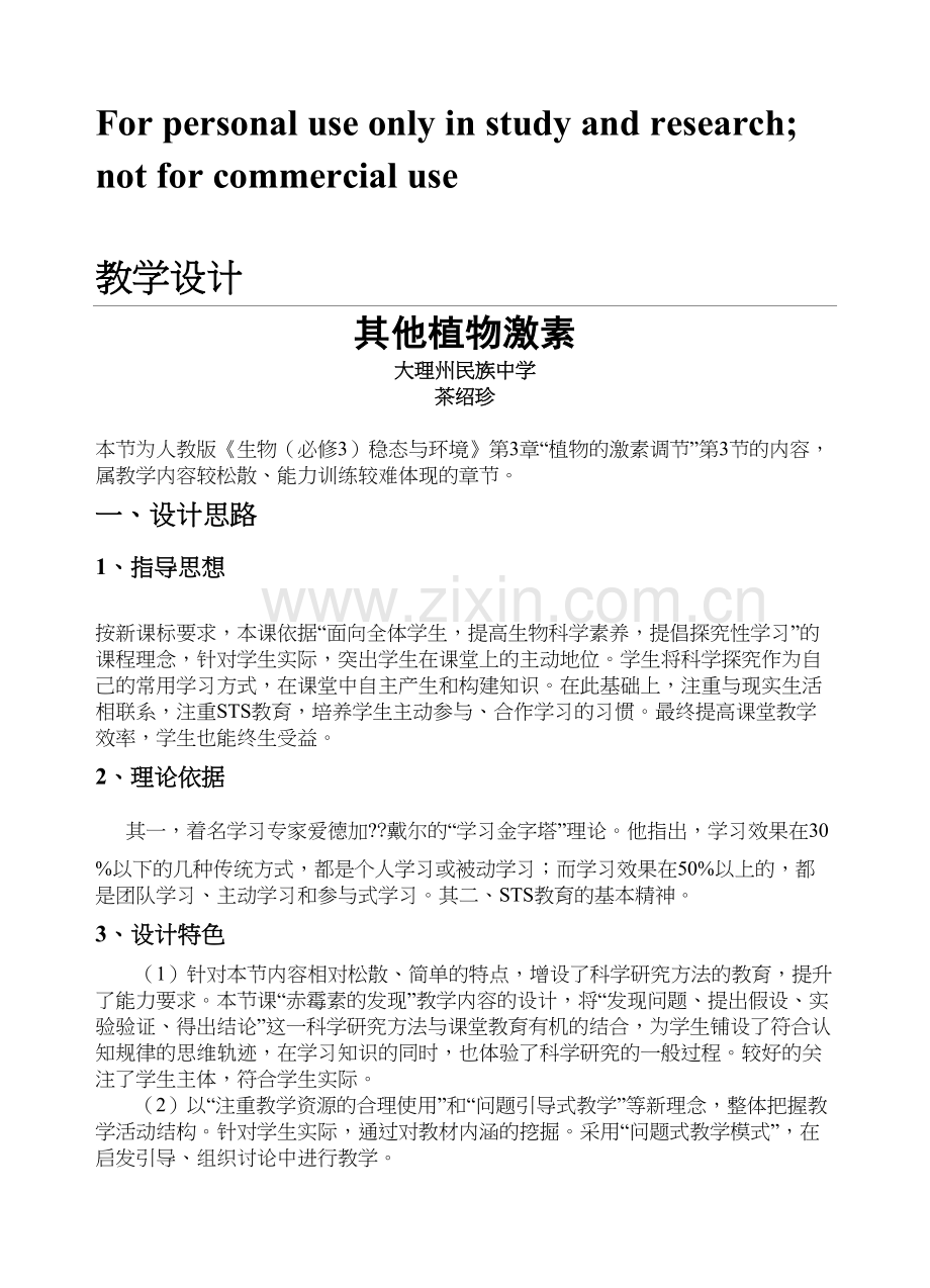 其他植物激素的教学设计doc资料.doc_第2页