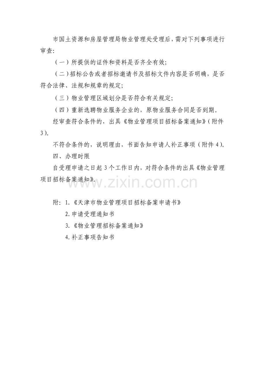 天津市物业管理招标备案程序.doc_第2页