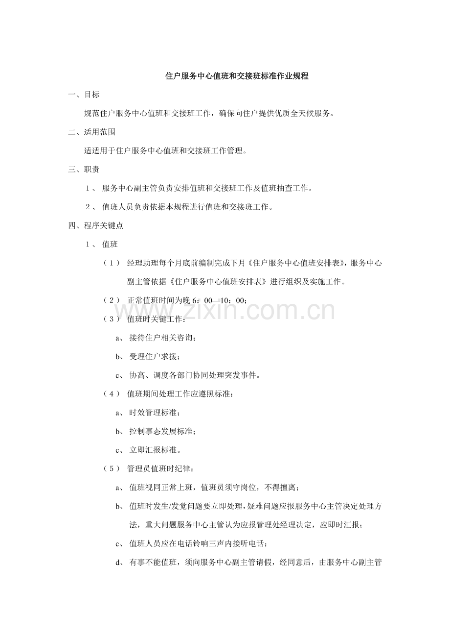住户服务中心值班与交接班标准作业规程样本.doc_第1页