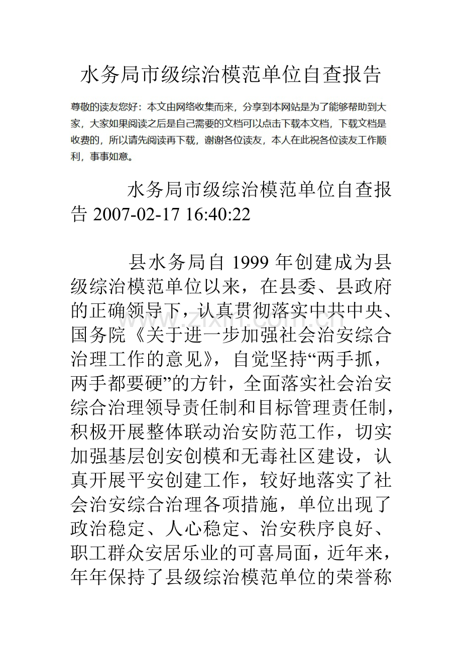 水务局市级综治模范单位自查报告.doc_第1页