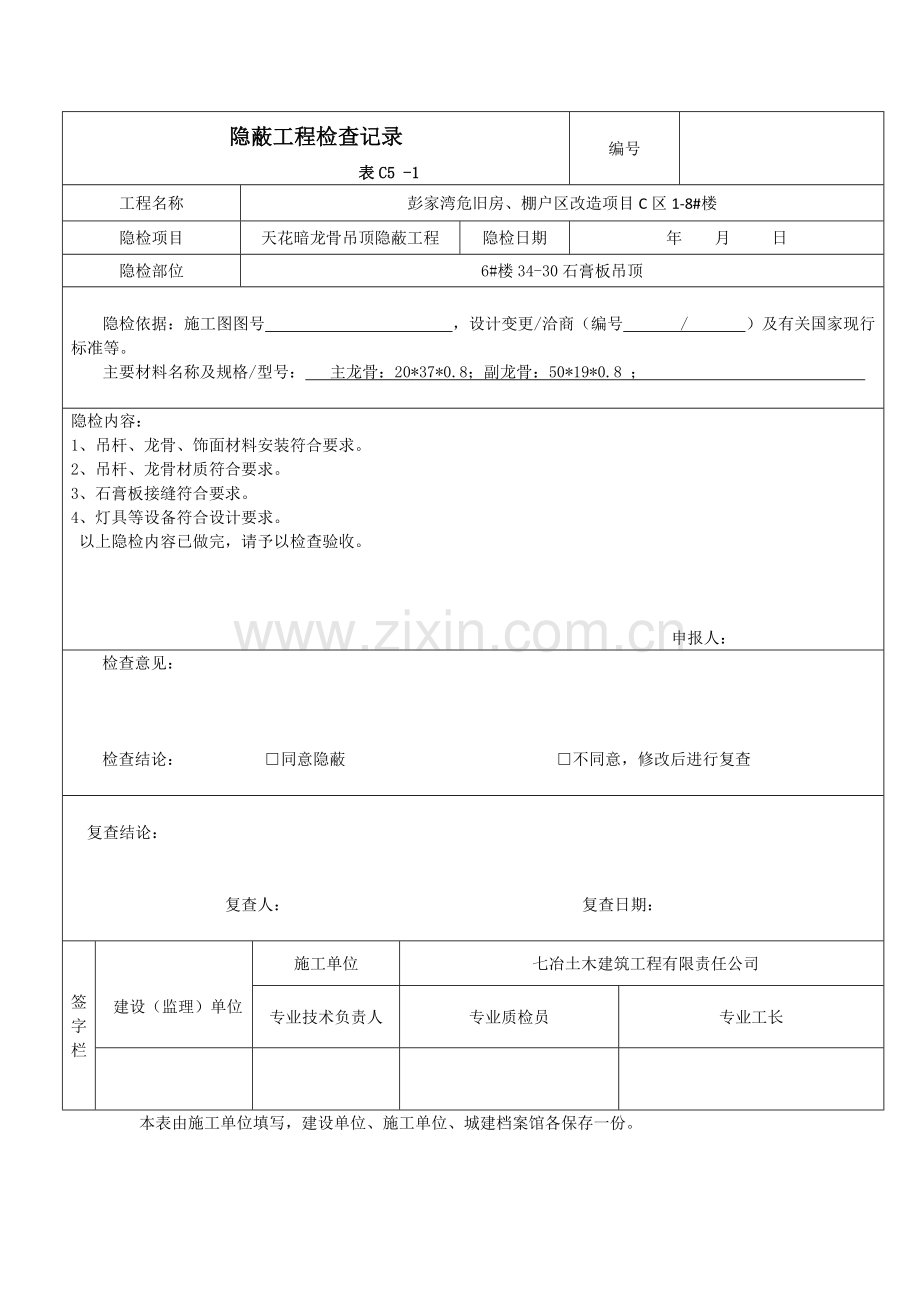 吊顶隐蔽工程验收记录.doc_第1页