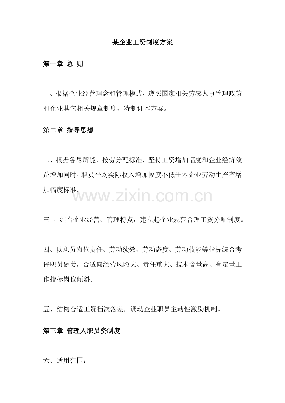 公司工资制度方案模板样本.doc_第1页