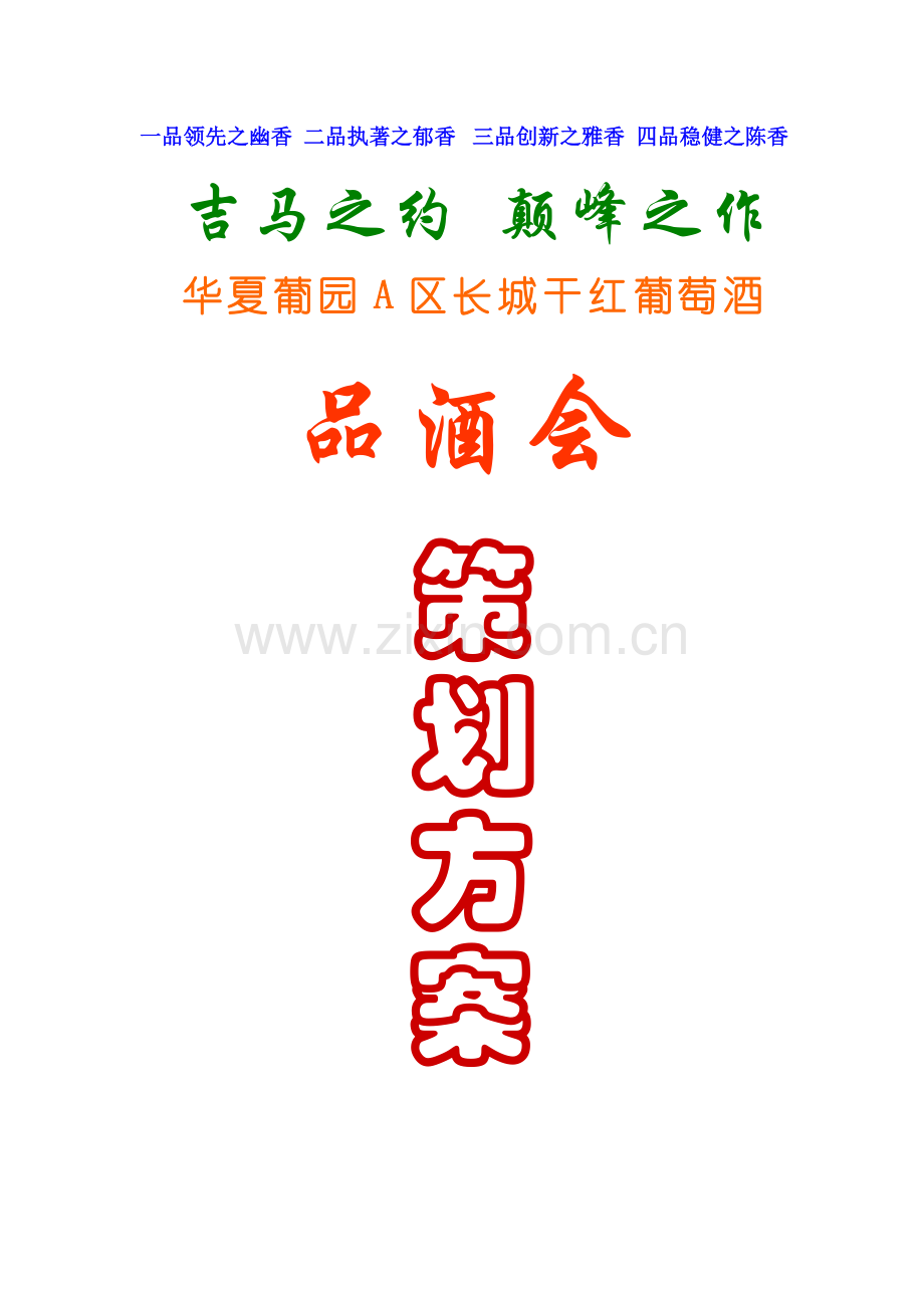 品酒会策划方案样本.doc_第1页