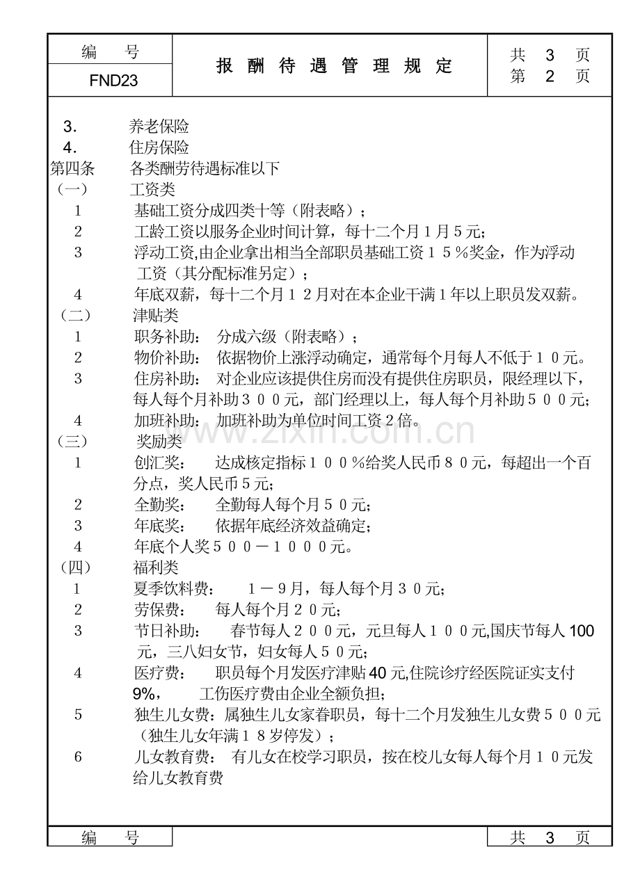 企业报酬待遇管理制度样本.doc_第2页