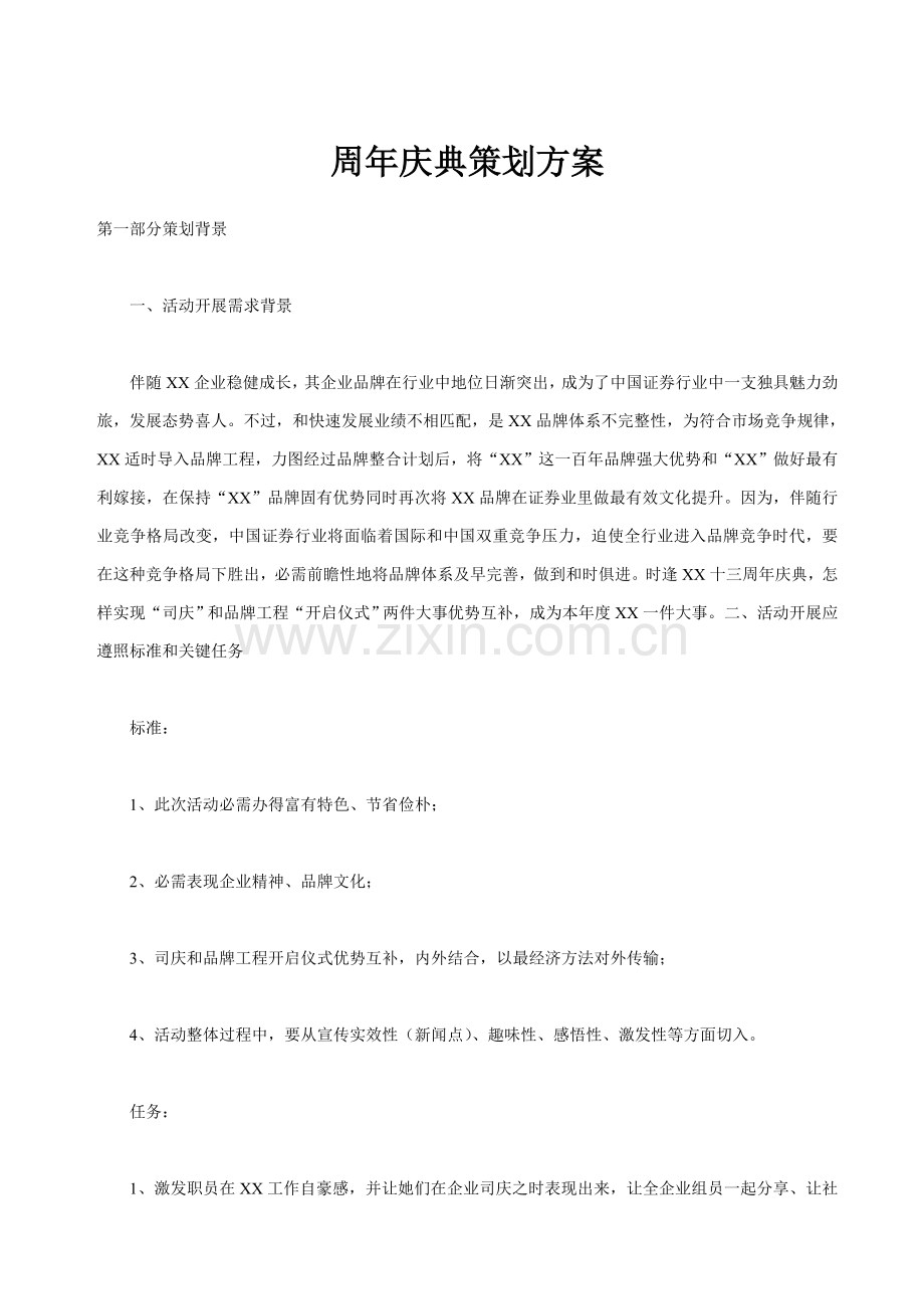 公司周年庆典策划方案样本.doc_第1页