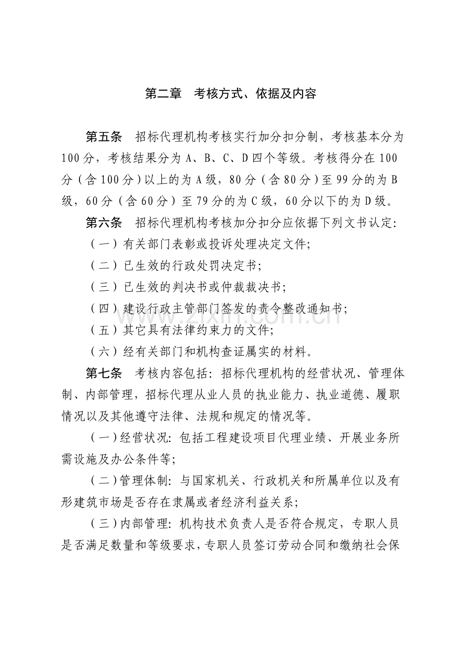 青建管工字〔2011〕28号招标代理机构考核管理办法.doc_第2页