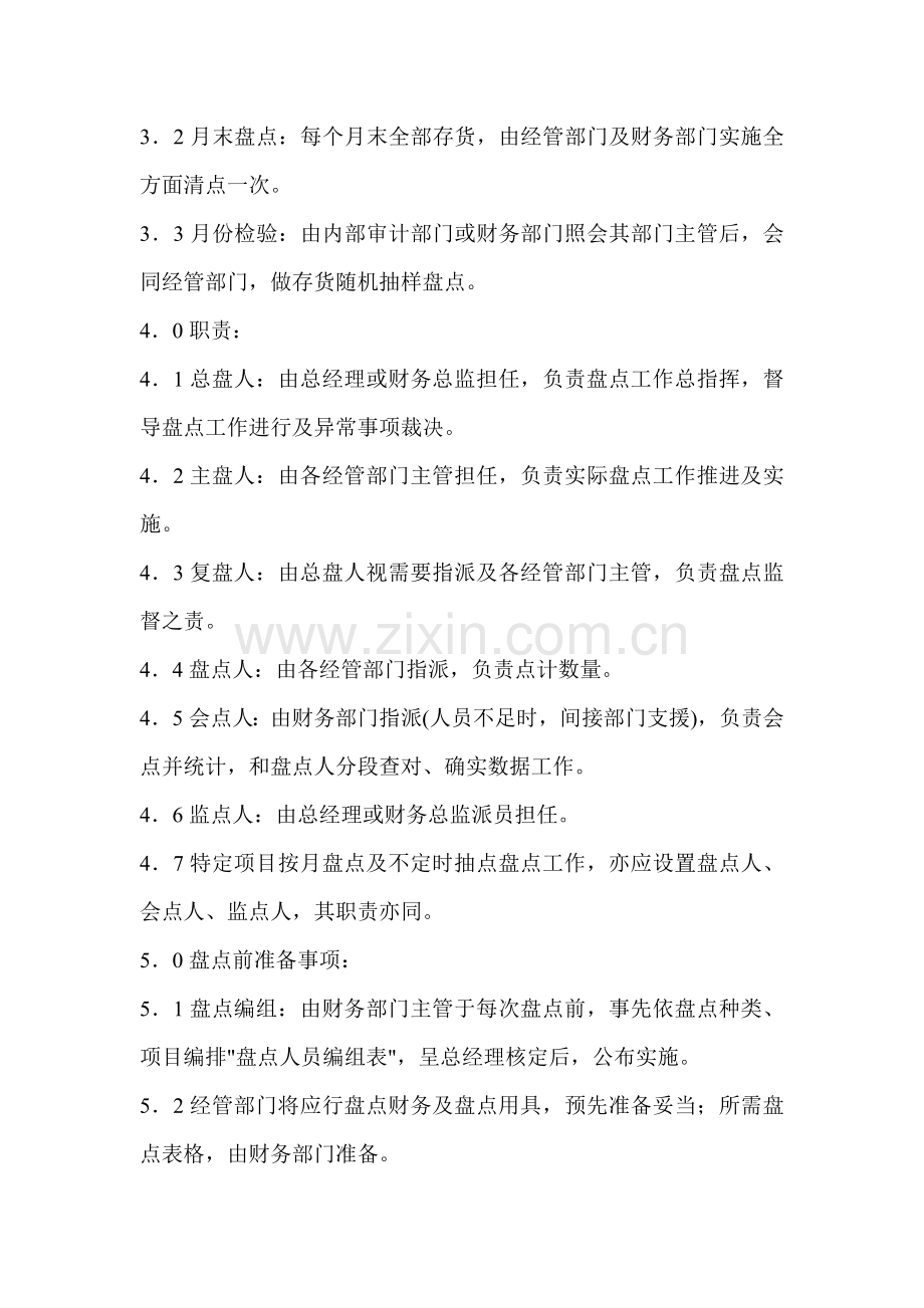 存货盘点制度样本.doc_第2页