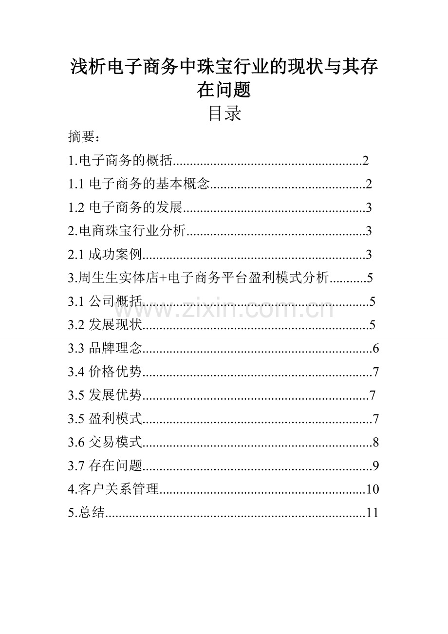 浅析电子商务中珠宝行业的现状与其存在问题研究.doc_第1页