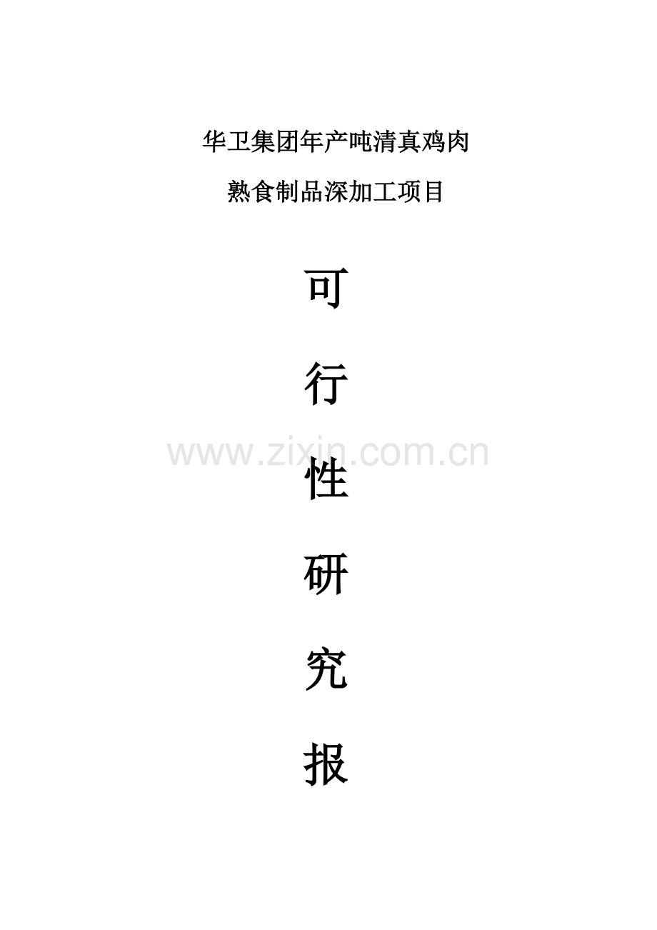 鸡肉熟食制品深加工项目可行性研究报告样本.doc_第1页