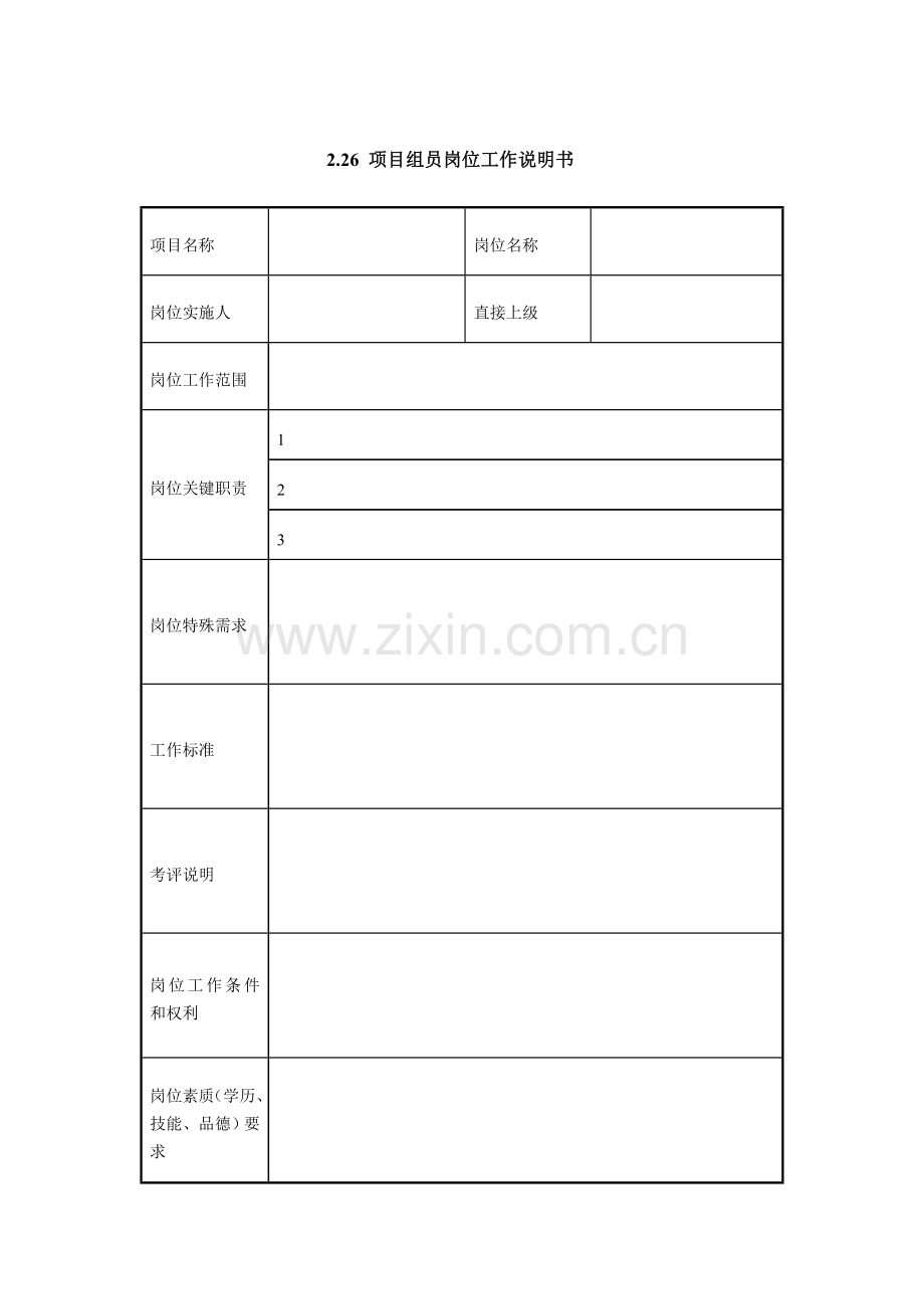 项目成员岗位说明书范本样本.doc_第1页
