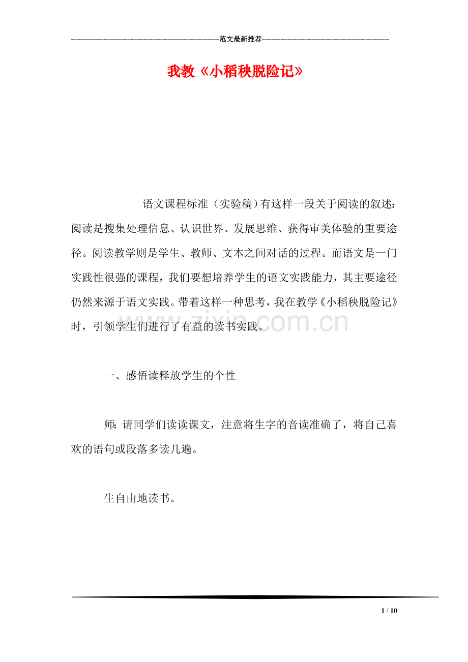 我教《小稻秧脱险记》.doc_第1页