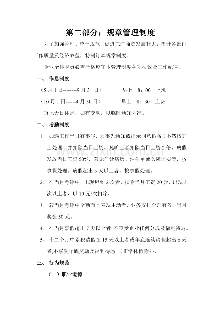 商贸有限公司规章管理制度样本.doc_第1页
