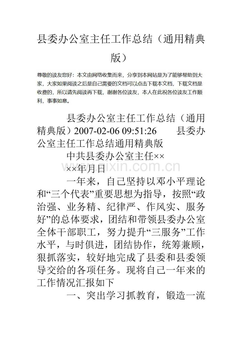 县委办公室主任工作总结通用精典版.doc_第1页