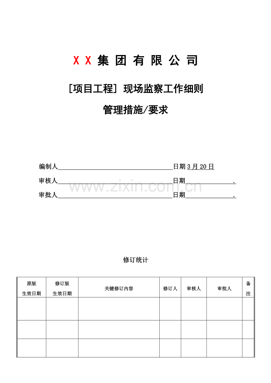 项目工程现场监察工作细则样本.doc_第1页