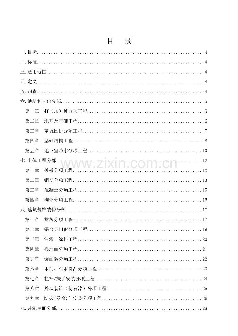 项目工程现场监察工作细则样本.doc_第2页