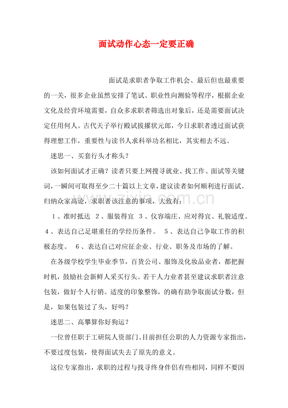 面试动作心态一定要正确.doc_第1页