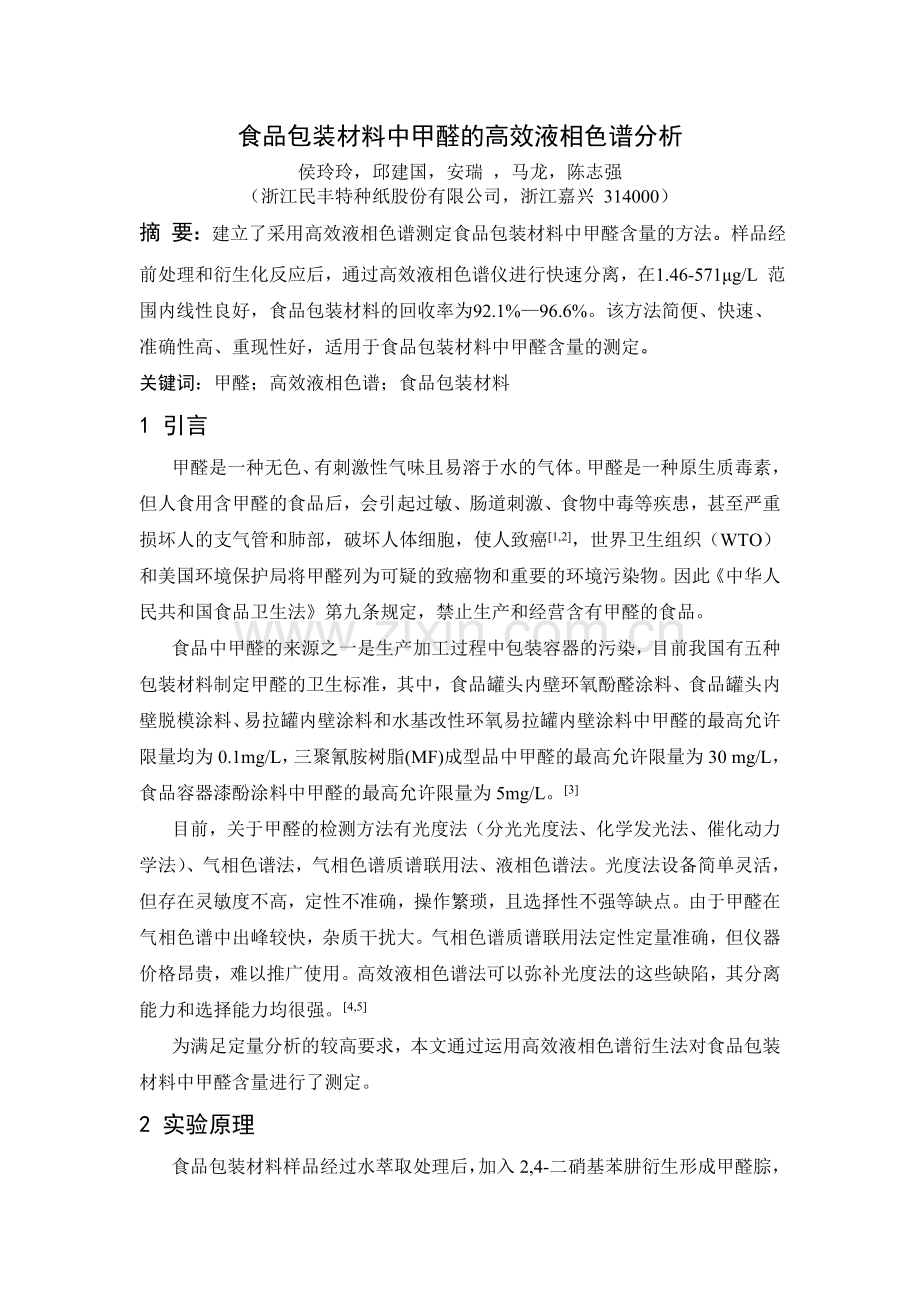 食品包装材料中甲醛的高效液相色谱分析总结.doc_第1页