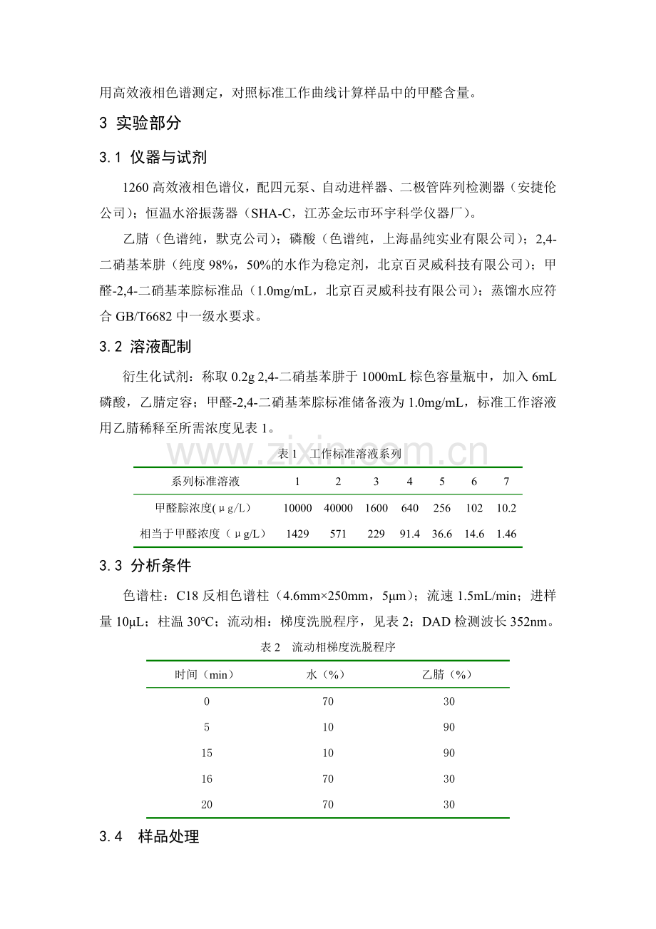 食品包装材料中甲醛的高效液相色谱分析总结.doc_第2页