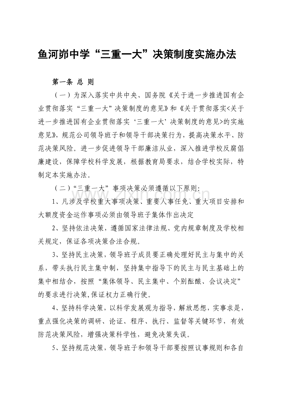鱼河峁中学三重一大决策制度实施办法.doc_第1页