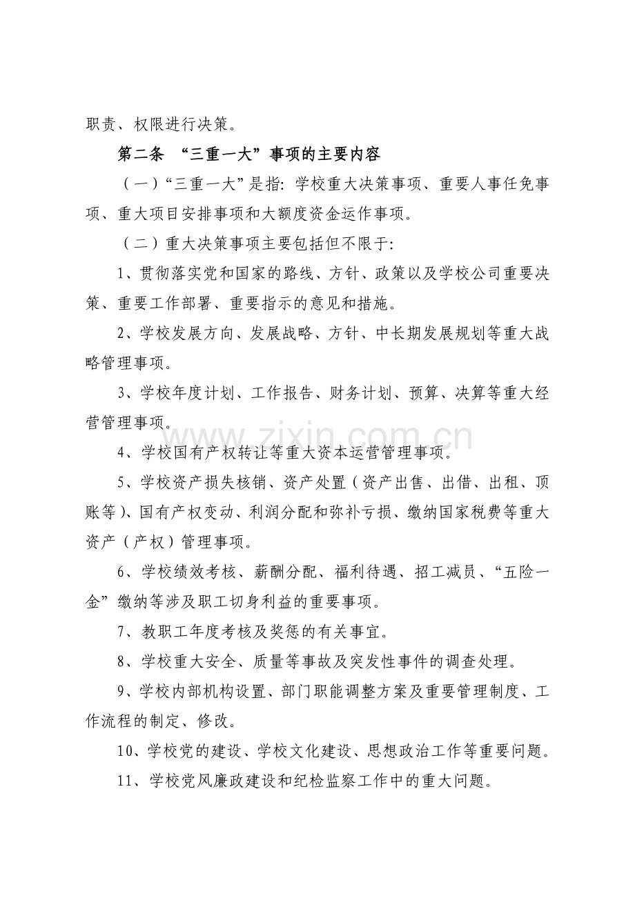 鱼河峁中学三重一大决策制度实施办法.doc_第2页