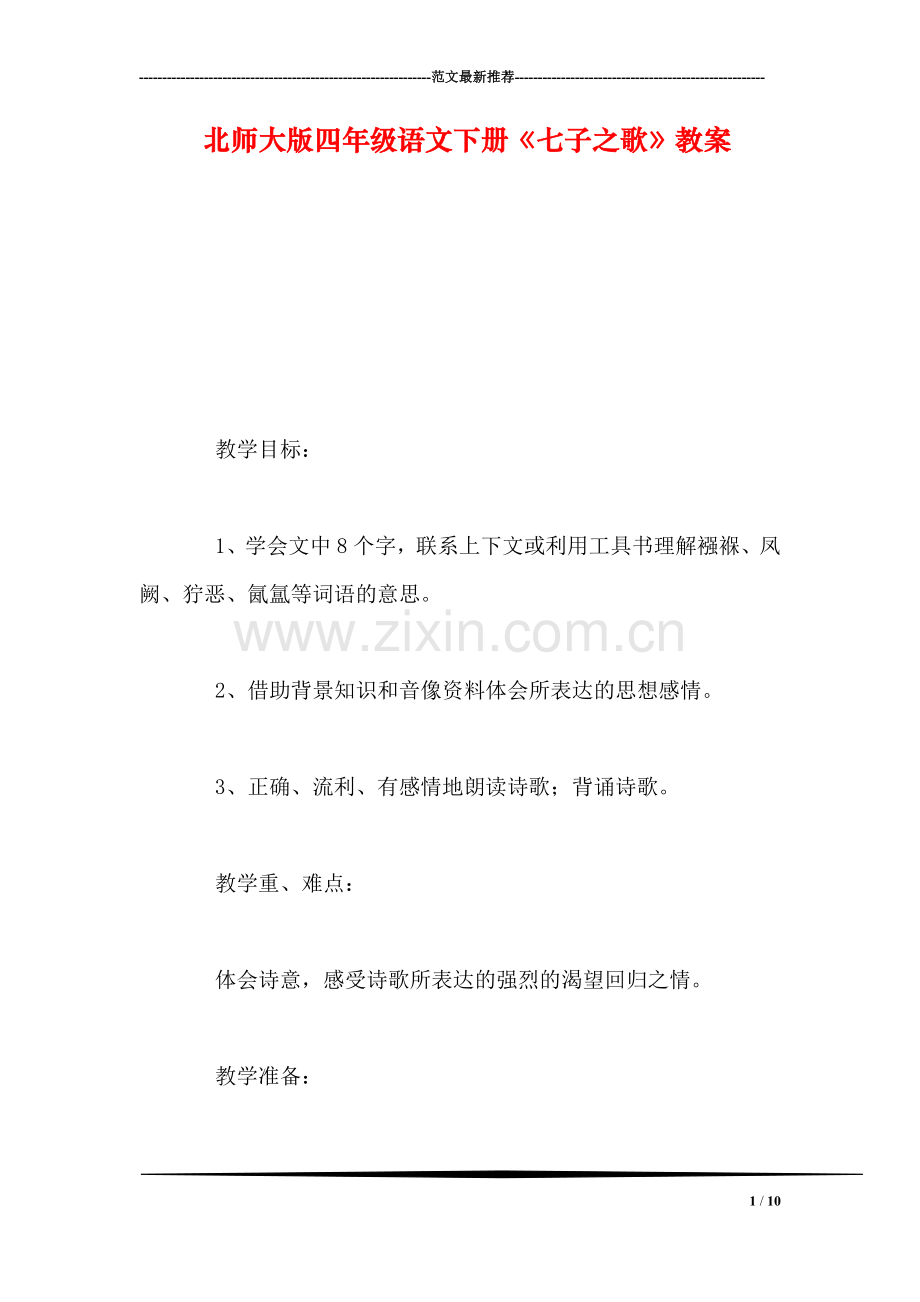 北师大版四年级语文下册《七子之歌》教案.doc_第1页
