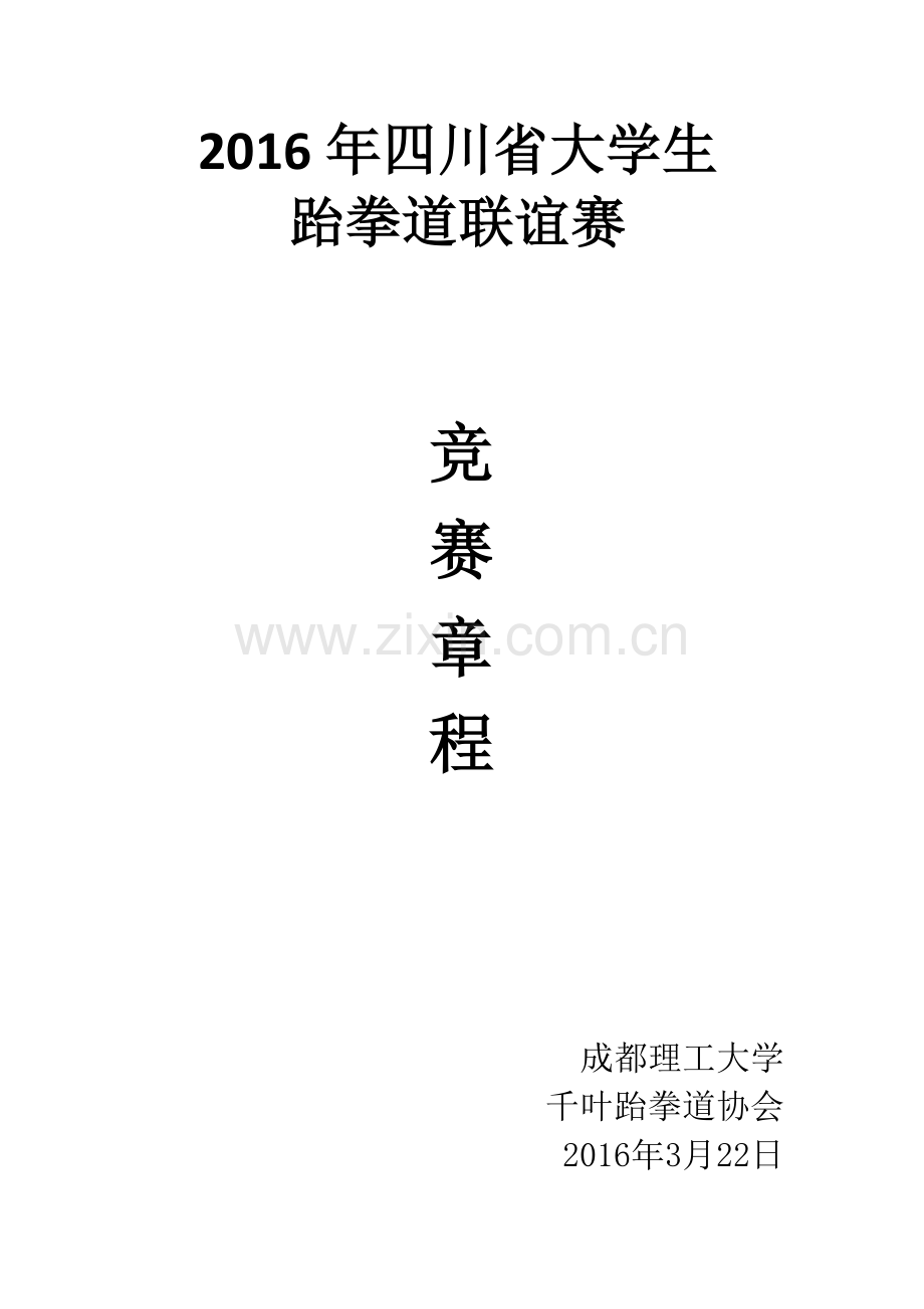 四川省大学生跆拳道比赛章程发各高校2课件.doc_第1页