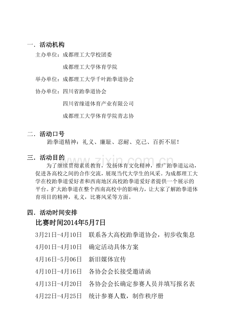 四川省大学生跆拳道比赛章程发各高校2课件.doc_第2页