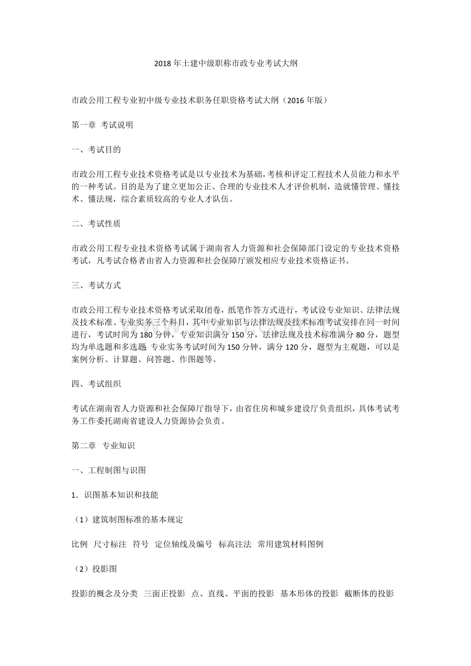 土建中级职称市政专业考试大纲.doc_第1页
