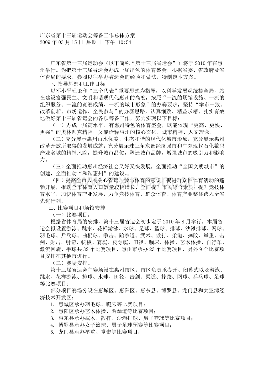 广东省第十三届运动会筹备工作总体方案.doc_第1页