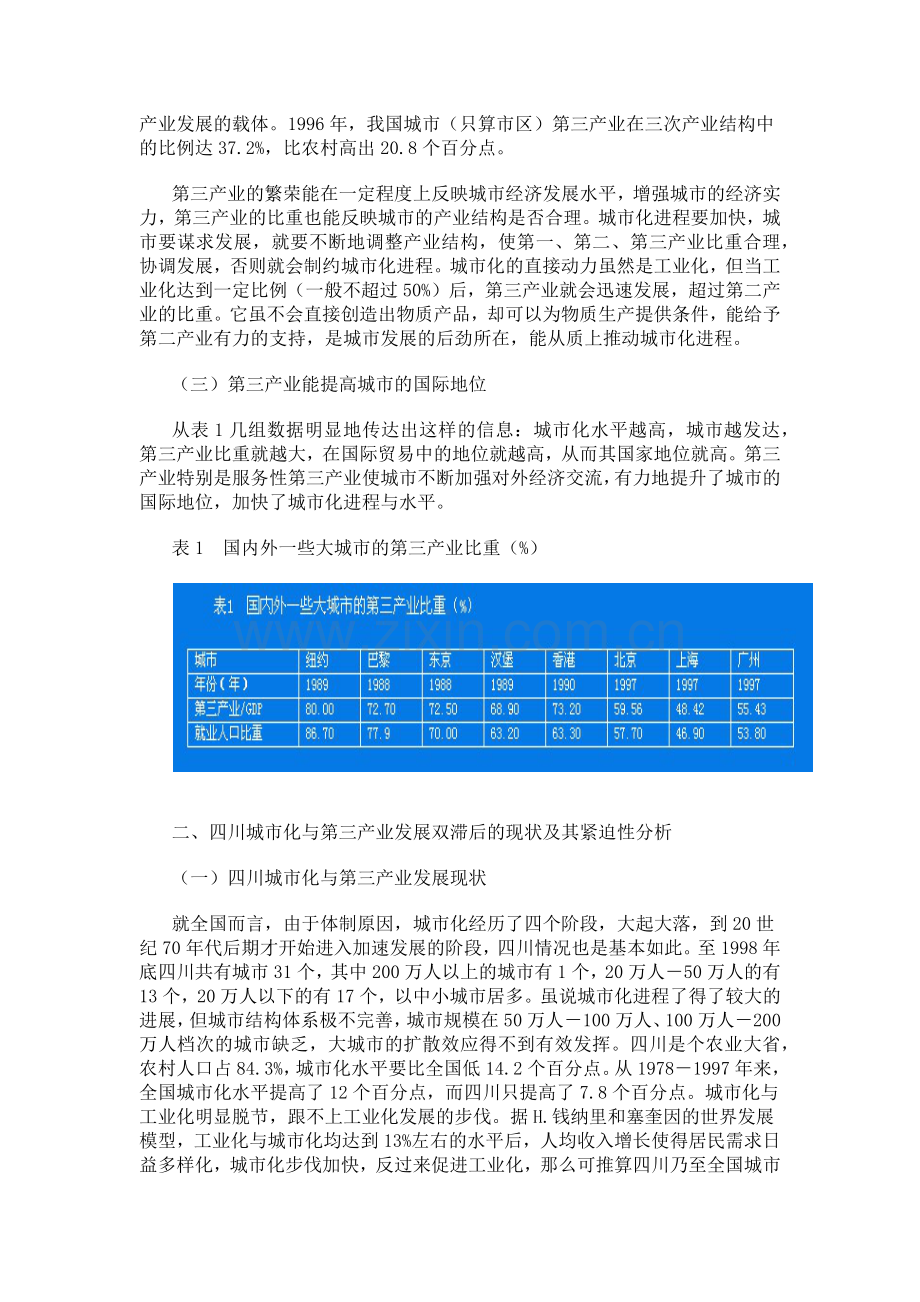 四川城市化与第三产业发展.docx_第2页